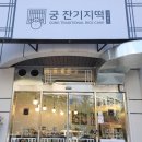 궁잔기지떡분당