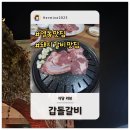 조선왕갈비 | 갑돌갈비 솔직 후기 | 영동 맛집 방송출연 돼지갈비