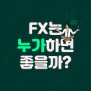 빠르게 대박나는 지름길, fx중동점 이 도와드립니다