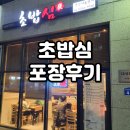 초밥심 | [아산-맛집] 초밥심 오늘의초밥 포장후기