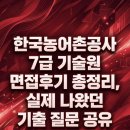 (주)한국전자기술원 | 한국농어촌공사 7급 기술원 면접후기 총정리, 실제 나왔던 기출 질문 공유