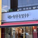 한줄기손칼국수 | 대구칼국수맛집 / 진주손칼국수 :: 30년 전통 자가제면 추천