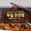 제방안길 | 영월 닭강정 맛집 부길닭강정 포장 후기 (위치, 주차)