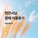 정기연 | [25년9월1주] 현진시닝 장례 후기