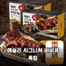 집에서 즐기는 레스토랑 요리 | 집에서 즐기는 레스토랑급 폭립! 애슐리 시그니처 바비큐 폭립 솔직 후기