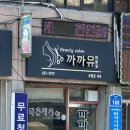 까까유미용실 이미지