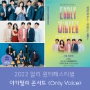 아카펠라그룹 엑시트의 「Only Voice」 | 2022 얼리 윈터페스티벌 - 보이스밴드 엑시트 아카펠라콘서트 <Only Voice>