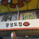 경상도집 이미지