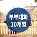 부부대화 10계명 이미지