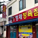 형제정육점 - 금산군 후곤천길 84 | 형제정육점