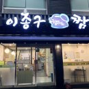 이종구항아리짬뽕 오정점 이미지