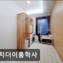 대치더이룸학사