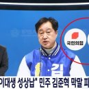 [단독] '성상납 막말' 김준혁에 국힘 로고…與, MBC 고발 이미지