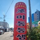 조이통통생구이 | 상주맛집 가족 외식으로 다녀온 조이통통생구이 다녀온 후기!