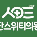 단스위티의원 이미지