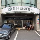 원조동원돼지갈비