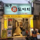 제주도야지 | 염리동 고기집 마포구 고기집 제주돈도야지 제주생오겹살 식사 후기