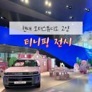 아쿠아모터스 | 일산 아이랑 가볼만한곳ㅣ현대 모터스튜디오 고양 티니핑 전시