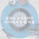 대산자동차정비센타 | 송파구 금호타이어 가격 타이어 가성비 업체-잘하는곳 후기 비용 정확한곳
