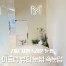 후야제1빌딩 | [김해 내동] 김해 자연스러운 눈썹 콤보눈썹 후기 미드림 뷰티 눈썹 속눈썹
