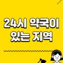 구로프라자온누리약국 | 24시 약국이 있는 지역 / 지금 영업 중인 약국 찾는 법