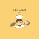 남서울그린맨션(아) | 오클라 수제식빵 송파점 솔직 후기