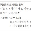 지구경종의 소비되는 전력 문제 및 해설 - 소방설비기사 전기 이미지