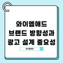 매일애드커뮤니케이션 | 와이엠애드 브랜드 방향성과 광고 설계가 중요한 이유