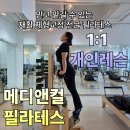 상인정밀 | 월성동 필라테스 체형분석 골반비대칭교정 메디앤컬필라테스 상인점 개인레슨 후기