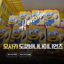 오사카 기념품 추천 간사이공항 면세점 도쿄바나나 미니언즈 한정판 후기