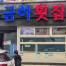 금하횟집 이미지
