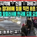 "한국 장마시작에 中 신음 日 아비규환 초토화"1527mm 장대비에 침몰 직전 8초 영상 공개 중일 부유층 탈출러쉬에 한국에 도움 요청 이미지