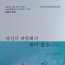 김남권 시집/ 당신이 따뜻해서 봄이 왔습니다/ 국일미디어 (2024. 3. 15. 발간) 이미지