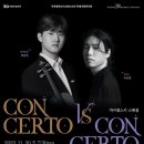 부천필하모닉오케스트라 콘체르토 vs 콘체르토 이미지