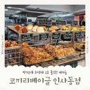 빵먹는 코끼리 | 인사동 베이커리 맛집 코끼리베이글 추천 메뉴부터 주차 정보까지 솔직후기
