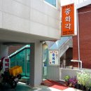 중화각 이미지