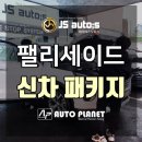 제이에스폴리머 | 팰리세이드 확실하게! 꼼꼼하게! 믿고보는 신차패키지 입니다~~~