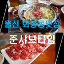 울산 화봉동맛집_ 준샤브타임_화봉동샤브샤브 맛집추천!