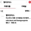 별비 모터스 Daum카페