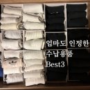 [옥정]집이 바뀌는 정리수납 | 엄마도 인정한 수납용품 Best 3