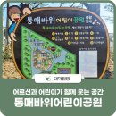 통매바위어린이공원