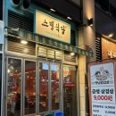 스뎅식당송도 | [송도] 스뎅식당 송도타임스페이스점 :: 레트로 감성의 송도 타임스페이스 냉삼 맛집 !