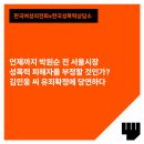 [성명] 언제까지 박원순 전 서울시장 성폭력 피해자를 부정할 것인가? 김민웅 씨 유죄확정 당연하다 이미지