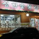 성한숯불갈비