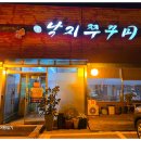 힘낙지쭈꾸미 이미지