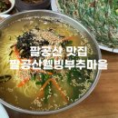 [대구맛집] 팔공산 칼국수 잔치국수 가성비 맛집 | 팔공산웰빙부추마을