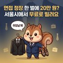 이수세탁 | "서울시 정장 무료대여" 신청 방법, 15개 지점, 이용 후기 총정리