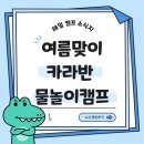 사단법인 더봄(안양행복지역아동센터) | 해밀지역아동센터 활동소식 | 2025년 여름방학캠프 : 지맨카라반파크 물놀이캠프