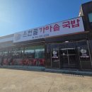 온천골 한우 가마솥국밥 | 구미옥계맛집 온천골한우가마솥국밥 겨울 소고기국밥 따뜻한 한끼