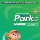 골프팩트 | 파크골프 창업비용 시공 마진 환원 점주 감동 후기 팩트와 본사 마진 줄여 사장님 통장 채워주는 시스템